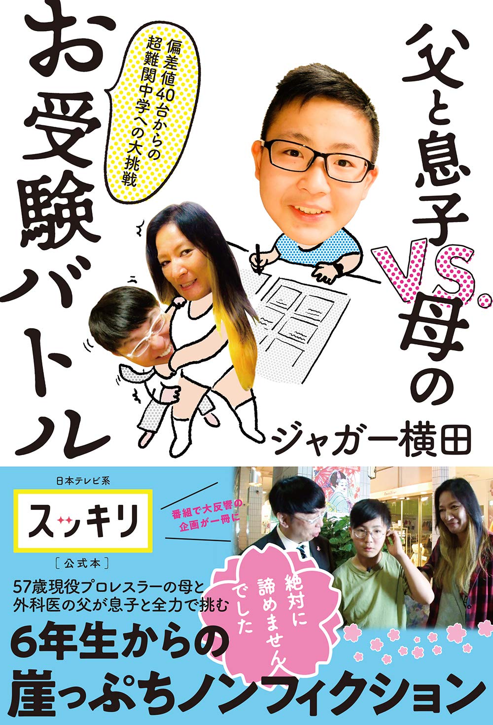 【中古】 中学受験偏差値４０からの志望校対策 中学受験生必読！/エール出版社/有井博之 中学受験 大逆転の志望校選びと過去問対策 令和最新版 / 安浪